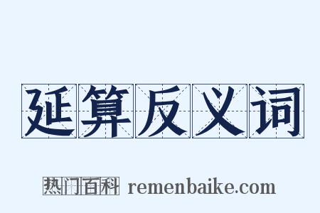 延算反义词是什么意思的图片